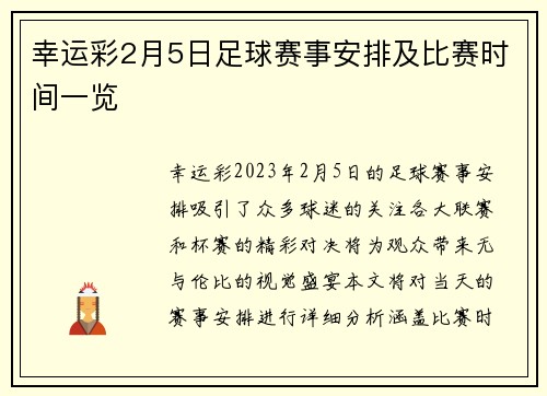 幸运彩2月5日足球赛事安排及比赛时间一览