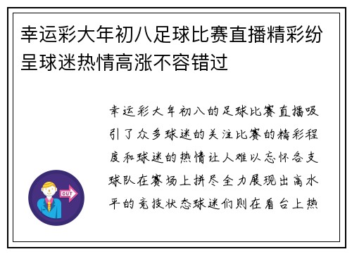 幸运彩大年初八足球比赛直播精彩纷呈球迷热情高涨不容错过