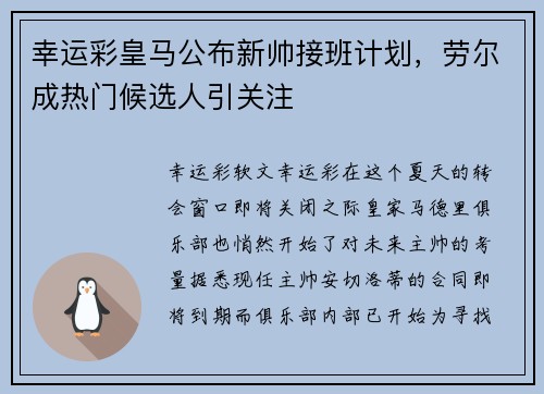 幸运彩皇马公布新帅接班计划，劳尔成热门候选人引关注