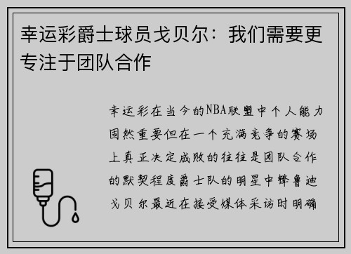 幸运彩爵士球员戈贝尔：我们需要更专注于团队合作