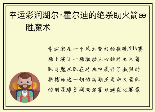 幸运彩润湖尔·霍尔迪的绝杀助火箭战胜魔术