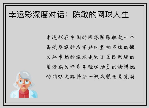 幸运彩深度对话：陈敏的网球人生