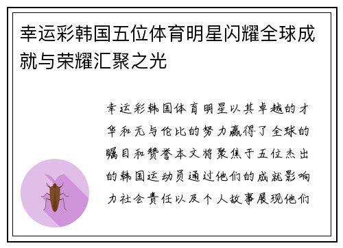 幸运彩韩国五位体育明星闪耀全球成就与荣耀汇聚之光