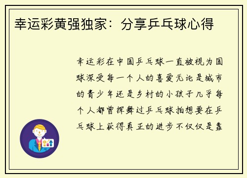 幸运彩黄强独家：分享乒乓球心得