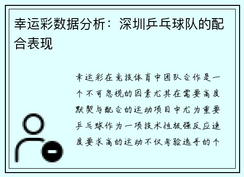 幸运彩数据分析：深圳乒乓球队的配合表现