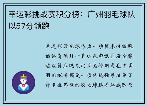 幸运彩挑战赛积分榜：广州羽毛球队以57分领跑