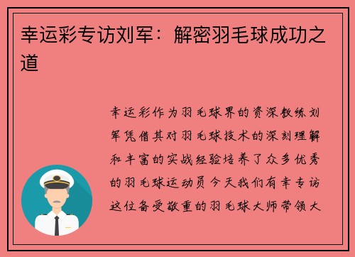 幸运彩专访刘军：解密羽毛球成功之道