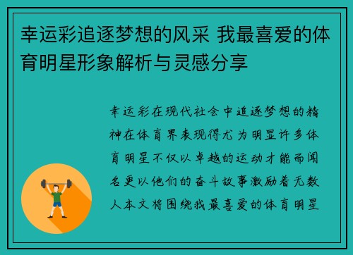 幸运彩追逐梦想的风采 我最喜爱的体育明星形象解析与灵感分享