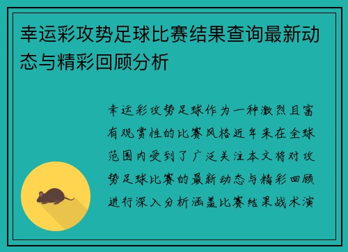 幸运彩攻势足球比赛结果查询最新动态与精彩回顾分析