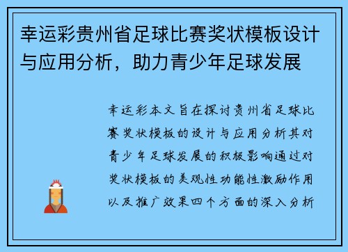 幸运彩贵州省足球比赛奖状模板设计与应用分析，助力青少年足球发展