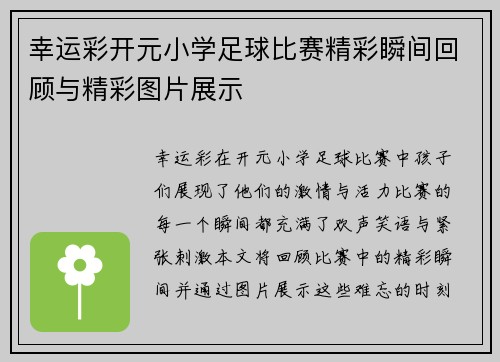 幸运彩开元小学足球比赛精彩瞬间回顾与精彩图片展示