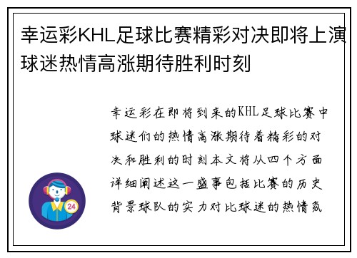 幸运彩KHL足球比赛精彩对决即将上演球迷热情高涨期待胜利时刻