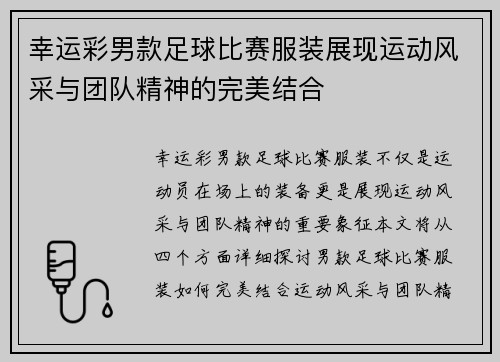 幸运彩男款足球比赛服装展现运动风采与团队精神的完美结合