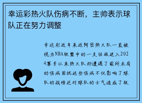 幸运彩热火队伤病不断，主帅表示球队正在努力调整
