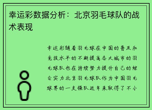 幸运彩数据分析：北京羽毛球队的战术表现