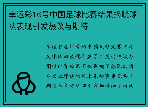 幸运彩16号中国足球比赛结果揭晓球队表现引发热议与期待