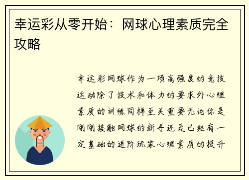 幸运彩从零开始：网球心理素质完全攻略