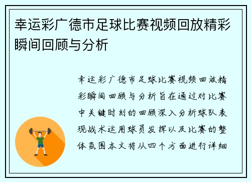 幸运彩广德市足球比赛视频回放精彩瞬间回顾与分析