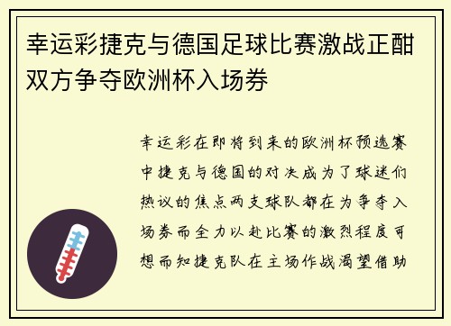 幸运彩捷克与德国足球比赛激战正酣双方争夺欧洲杯入场券