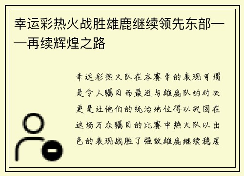 幸运彩热火战胜雄鹿继续领先东部——再续辉煌之路