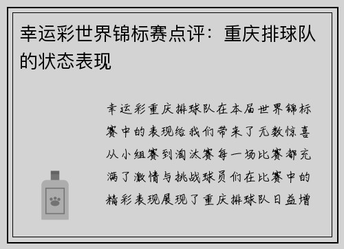 幸运彩世界锦标赛点评：重庆排球队的状态表现