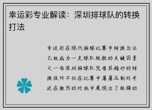 幸运彩专业解读：深圳排球队的转换打法