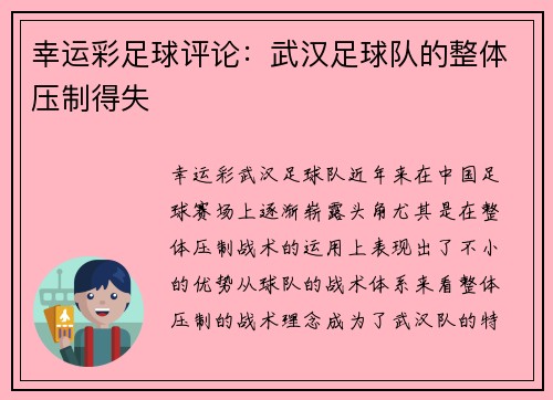 幸运彩足球评论：武汉足球队的整体压制得失