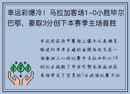 幸运彩爆冷！马拉加客场1-0小胜毕尔巴鄂，豪取3分创下本赛季主场首胜