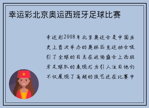 幸运彩北京奥运西班牙足球比赛