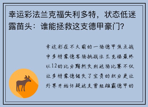 幸运彩法兰克福失利多特，状态低迷露苗头：谁能拯救这支德甲豪门？