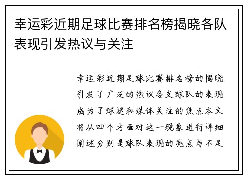 幸运彩近期足球比赛排名榜揭晓各队表现引发热议与关注