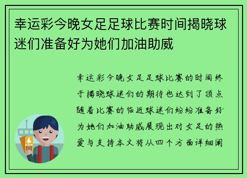 幸运彩今晚女足足球比赛时间揭晓球迷们准备好为她们加油助威