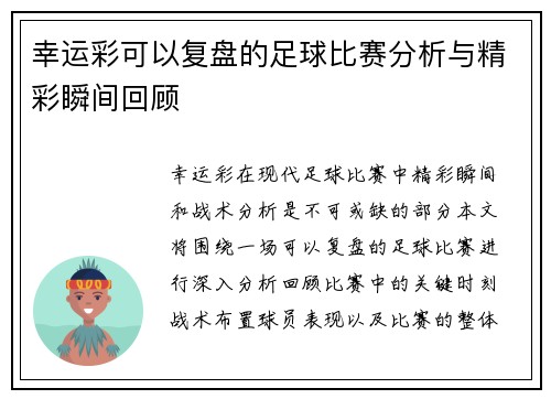 幸运彩可以复盘的足球比赛分析与精彩瞬间回顾