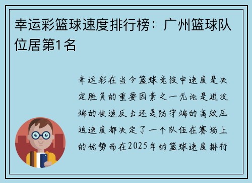 幸运彩篮球速度排行榜：广州篮球队位居第1名