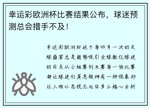 幸运彩欧洲杯比赛结果公布，球迷预测总会措手不及！
