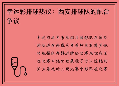 幸运彩排球热议：西安排球队的配合争议