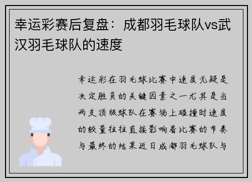 幸运彩赛后复盘：成都羽毛球队vs武汉羽毛球队的速度