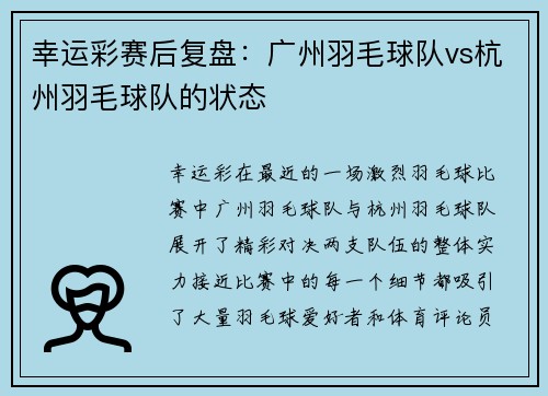 幸运彩赛后复盘：广州羽毛球队vs杭州羽毛球队的状态