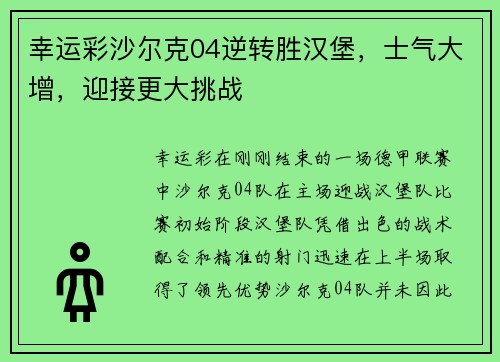 幸运彩沙尔克04逆转胜汉堡，士气大增，迎接更大挑战