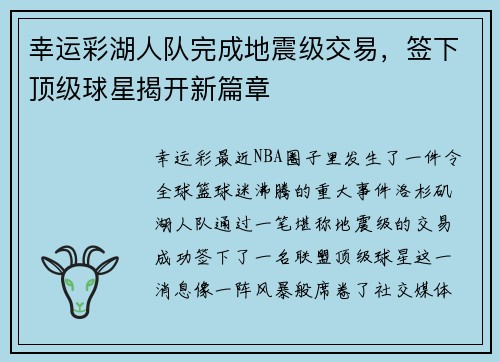 幸运彩湖人队完成地震级交易，签下顶级球星揭开新篇章
