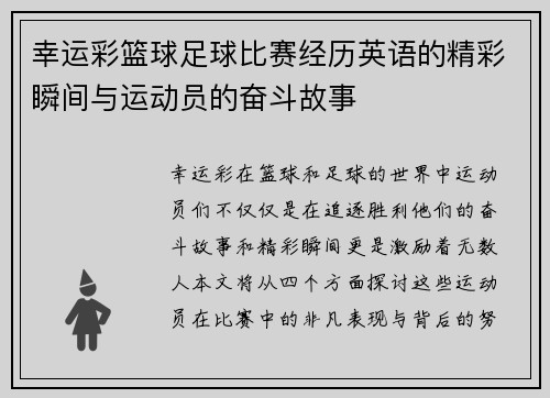 幸运彩篮球足球比赛经历英语的精彩瞬间与运动员的奋斗故事