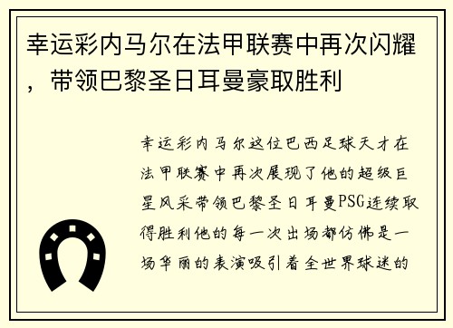 幸运彩内马尔在法甲联赛中再次闪耀，带领巴黎圣日耳曼豪取胜利