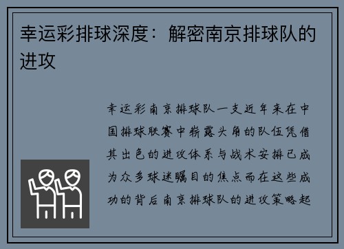 幸运彩排球深度：解密南京排球队的进攻