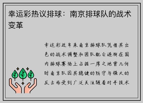 幸运彩热议排球：南京排球队的战术变革