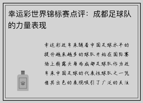 幸运彩世界锦标赛点评：成都足球队的力量表现