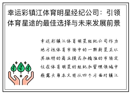 幸运彩镇江体育明星经纪公司：引领体育星途的最佳选择与未来发展前景分析