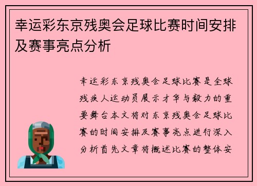 幸运彩东京残奥会足球比赛时间安排及赛事亮点分析