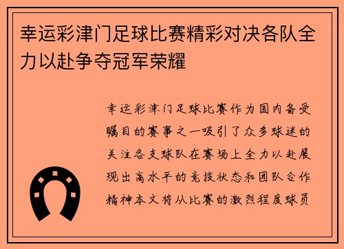 幸运彩津门足球比赛精彩对决各队全力以赴争夺冠军荣耀