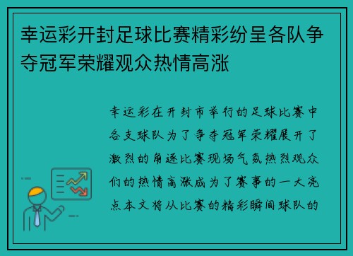 幸运彩开封足球比赛精彩纷呈各队争夺冠军荣耀观众热情高涨