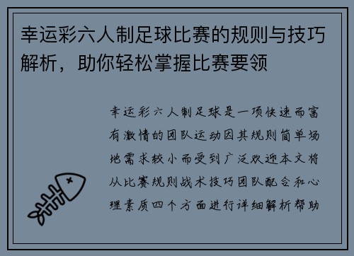 幸运彩六人制足球比赛的规则与技巧解析，助你轻松掌握比赛要领